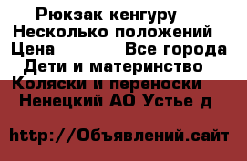 Рюкзак кенгуру 0 . Несколько положений › Цена ­ 1 000 - Все города Дети и материнство » Коляски и переноски   . Ненецкий АО,Устье д.